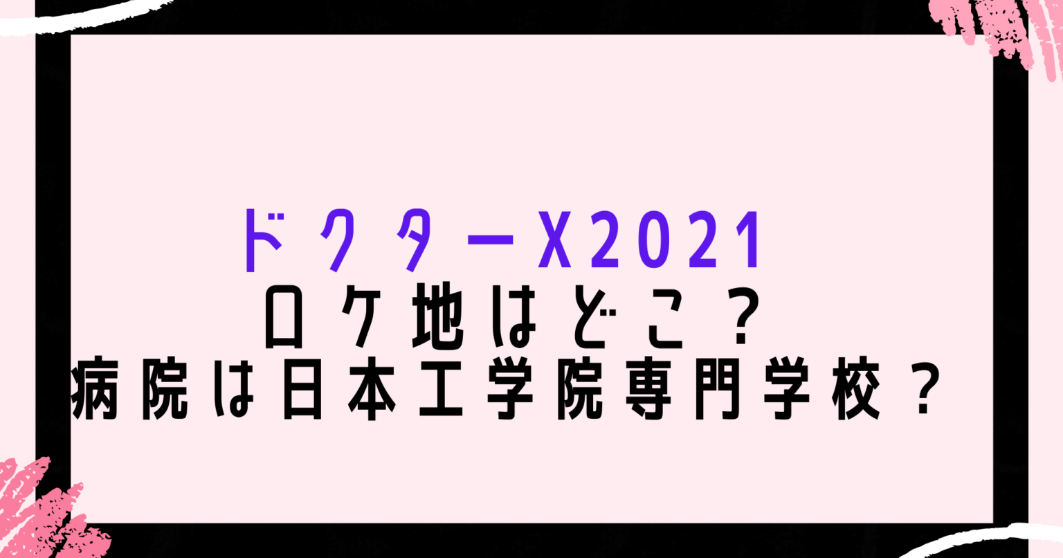 ドクターx21のロケ地はどこ 病院は日本工学院専門学校 Eko Blog