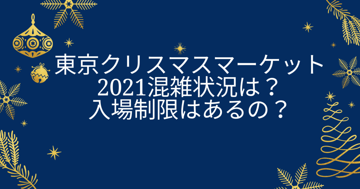 東京クリスマスマーケット21混雑状況まとめ 入場制限はあるの Eko Blog