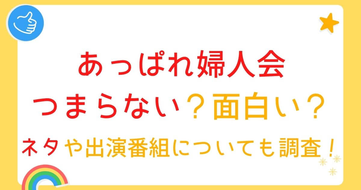 あっぱれ婦人会はつまらない 面白い ネタや出演番組についても調査 Eko Blog