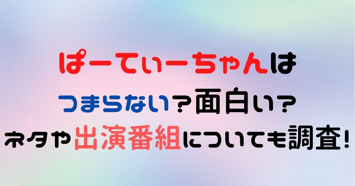 ぱーてぃーちゃんはつまらない 面白い ネタや出演番組についても調査 Eko Blog