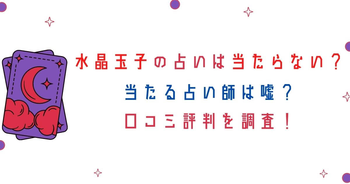 水晶玉子の占いは当たらない 当たる占い師は嘘 口コミ評判を調査 Eko Blog