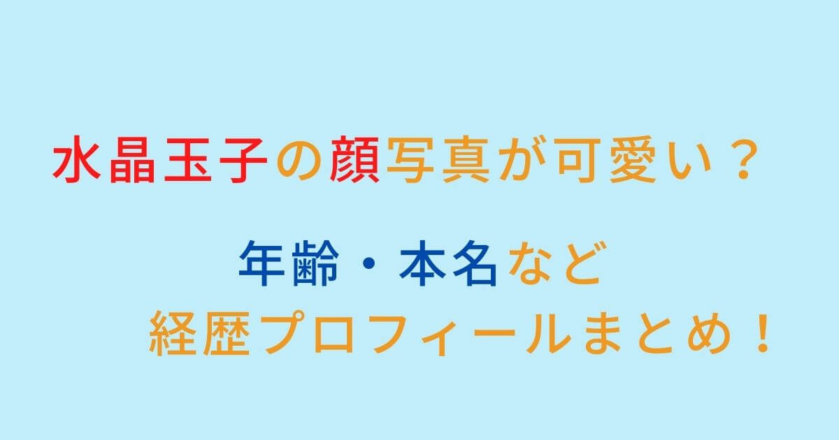 水晶玉子の顔写真が可愛い 年齢 本名など経歴プロフィールまとめ Eko Blog