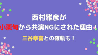 西村雅彦が小栗旬から共演ngにされた理由 三谷幸喜との確執も Eko Blog