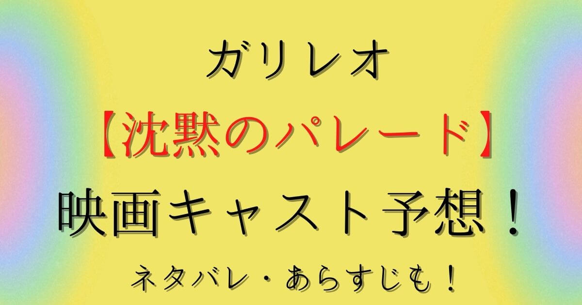 ガリレオ 沈黙のパレード 映画キャスト予想 ネタバレ あらすじも Eko Blog