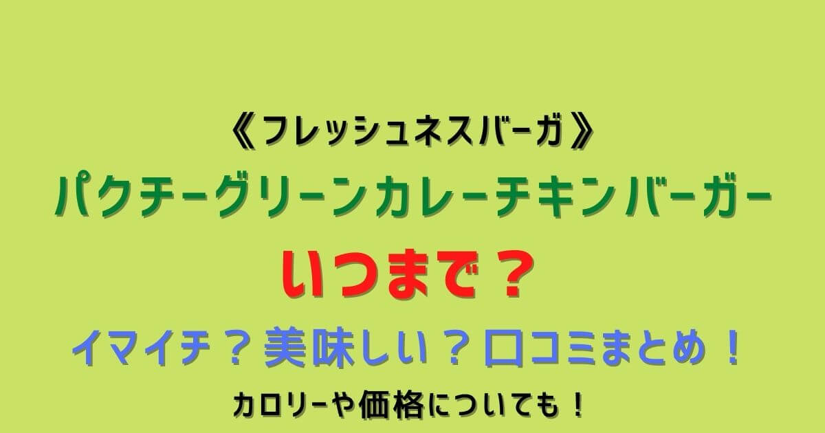 フレッシュネスバーガーのパクチーグリーンカレーチキンいつまで 美味しい 口コミまとめ Eko Blog