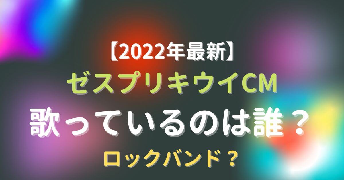 ゼスプリキウイcmの歌手は誰 22年最新曲はロックバンド Eko Blog