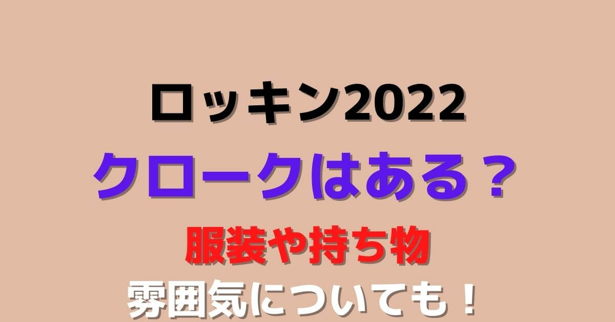 ロッキン22クロークはある 服装や持ち物 雰囲気についても Eko Blog