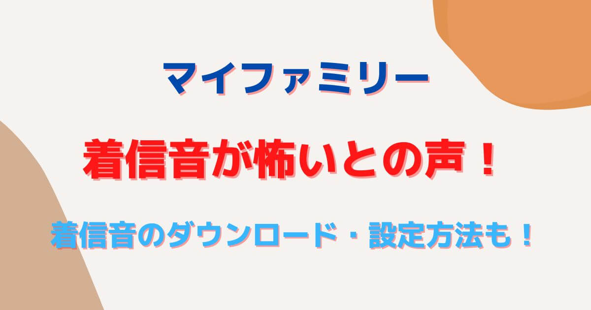 マイファミリーの着信音が怖いとの声 ダウンロード 設定方法 Eko Blog