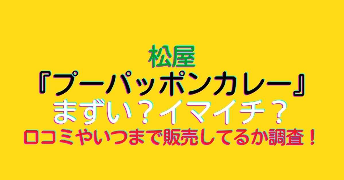 松屋プーパッポンカレーはまずい 口コミやいつまで販売してる Eko Blog