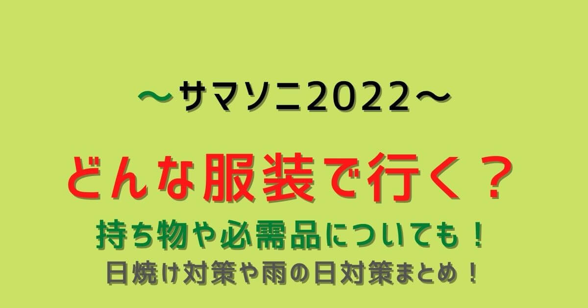 サマソニ22服装や持ち物は 日焼け対策や必需品まとめ Eko Blog サマソニ22服装や持ち物は 日焼け対策や必需品まとめ Eko Blog