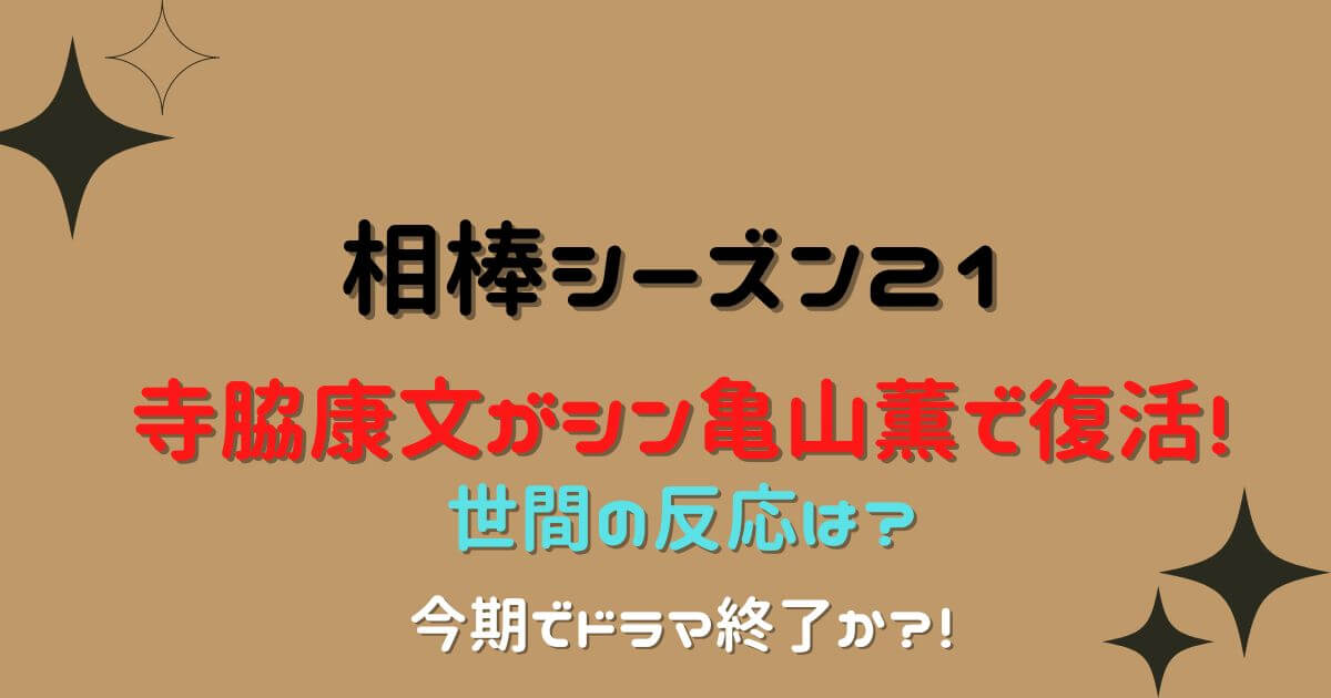相棒21に寺脇康文がシン亀山薫で復活 世間の反応は ドラマ終了か Eko Blog 相棒21に寺脇康文がシン亀山薫で復活 世間の反応は ドラマ終了か Eko Blog