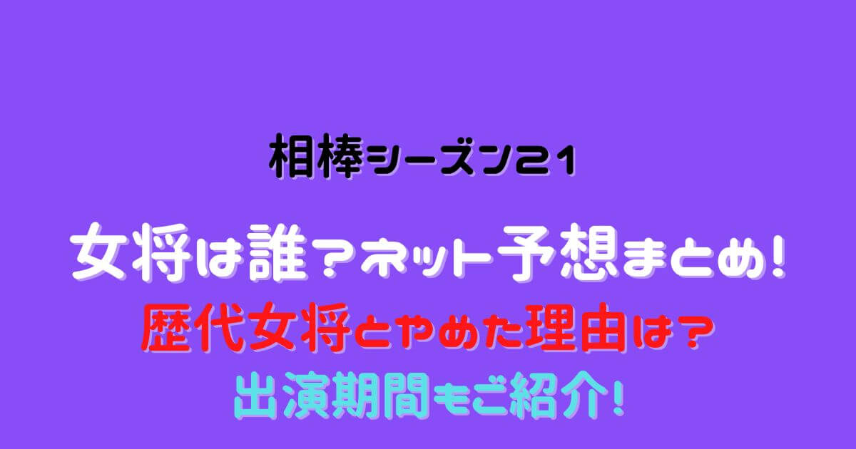 相棒21女将は誰 ネット予想と歴代女優とやめた理由まとめ Eko Blog