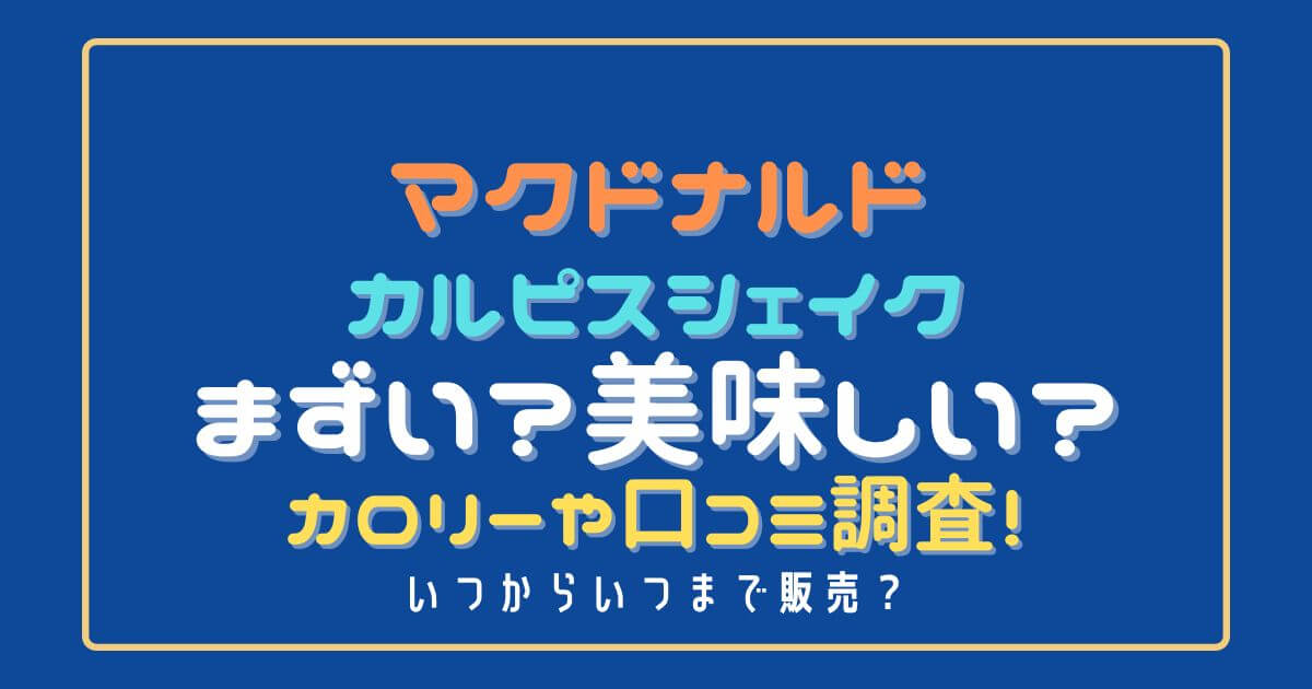 マックカルピスシェイクまずい 美味しい カロリーや口コミ調査 Eko Blog