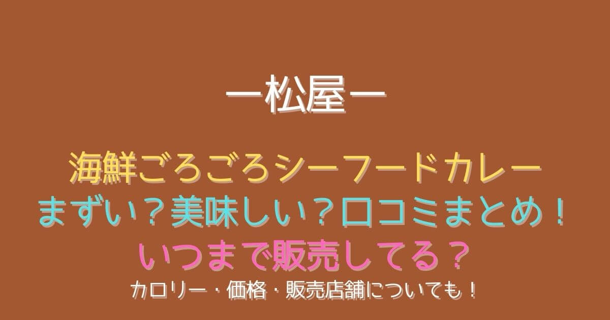 松屋シーフードカレーはまずい 口コミやいつまで販売してる Eko Blog