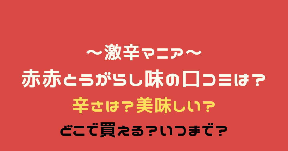 激辛マニア/赤赤とうがらし味口コミ！辛さは？どこで買える？いつまで？ | eko blog