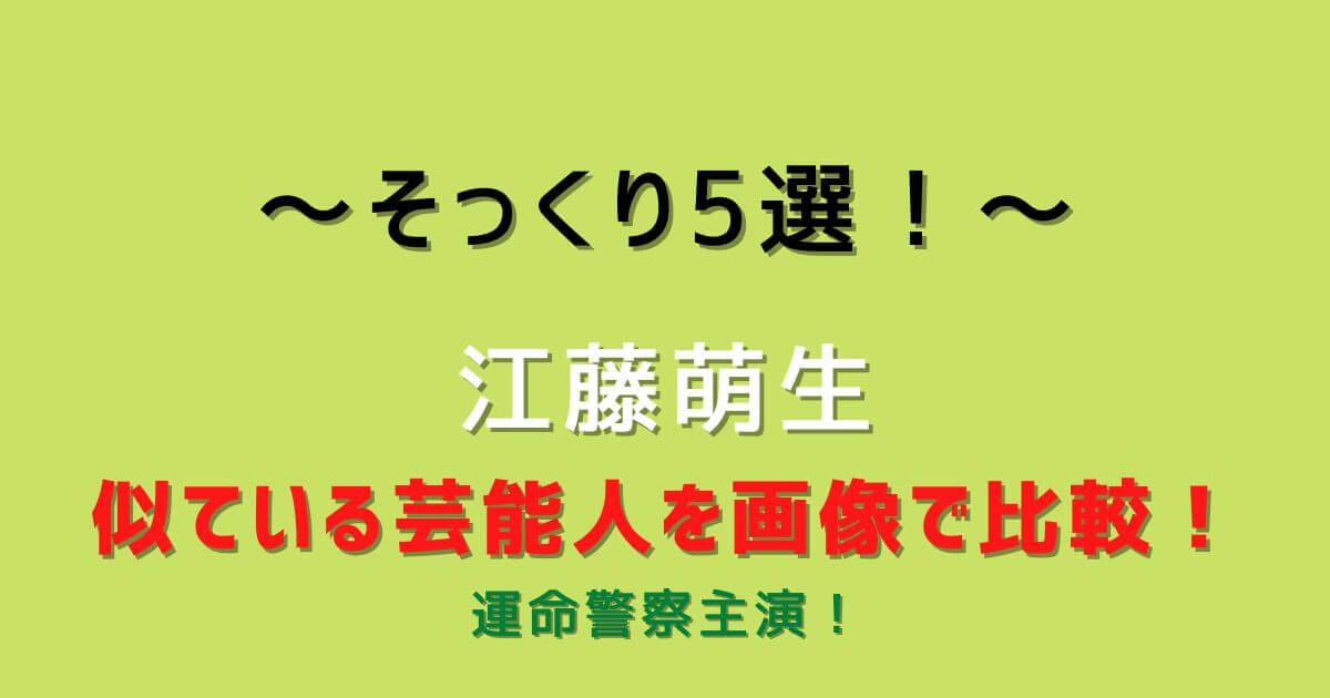 江藤萌生に似ている芸能人を画像で比較 そっくり5選 Eko Blog