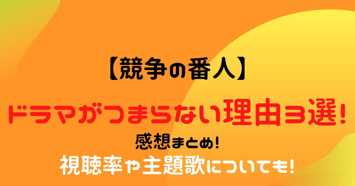 競争の番人ドラマつまらない理由3選 感想まとめ 視聴率は好調 Eko Blog