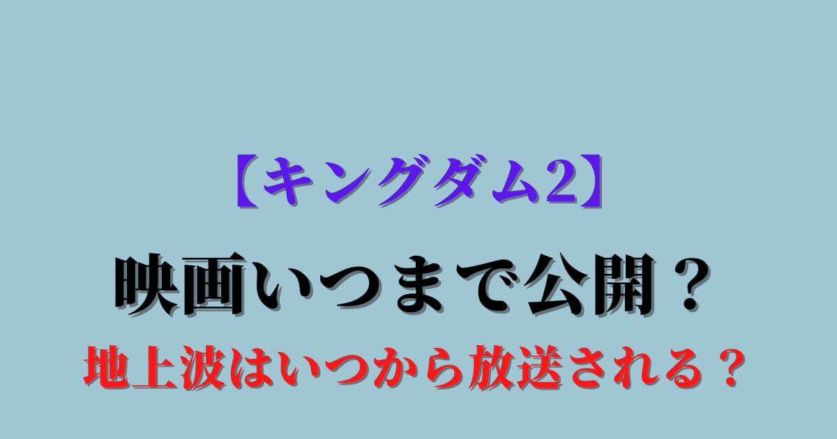 キングダム2映画いつまで 上映期間や地上波はいつから放送される Eko Blog