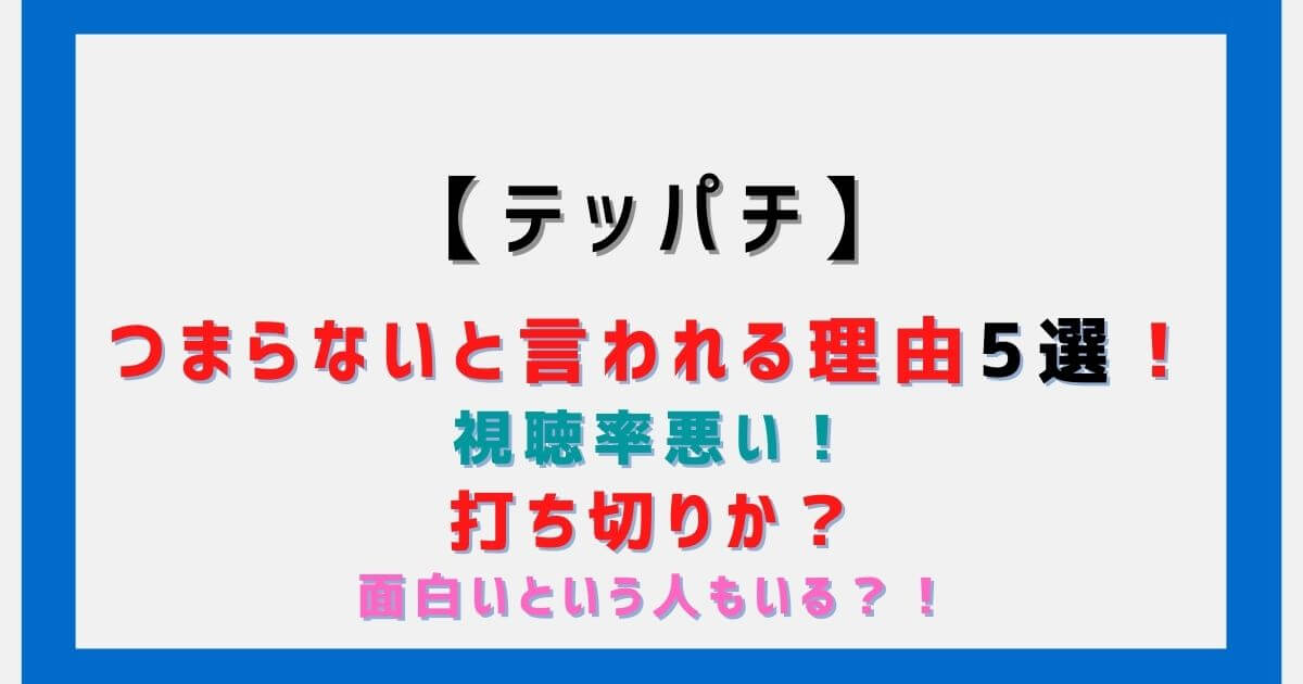 テッパチつまらないと言われる理由5選 視聴率悪い 打ち切りか Eko Blog