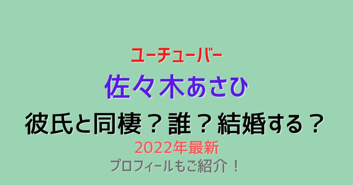 佐々木あさひが彼氏と同棲 誰 結婚する 22年最新 ユーチューバー Eko Blog