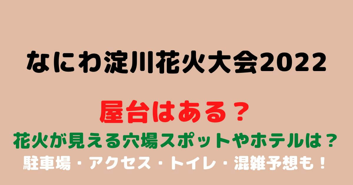 なにわ淀川花火大会22の見える場所穴場は 屋台や駐車場やホテル情報も Eko Blog