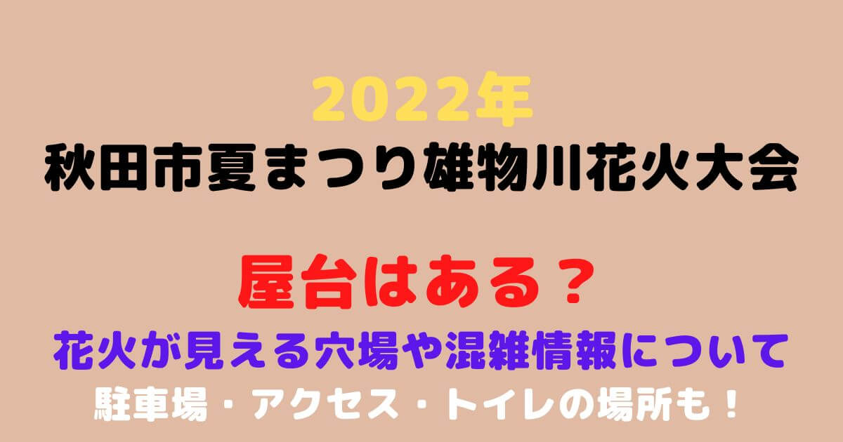 雄物川花火大会22屋台は 穴場スポットや駐車場 混雑情報についても Eko Blog