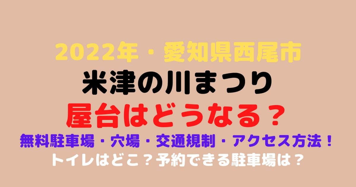 西尾米津の川まつり22屋台は 駐車場 穴場 交通規制 アクセス情報も Eko Blog