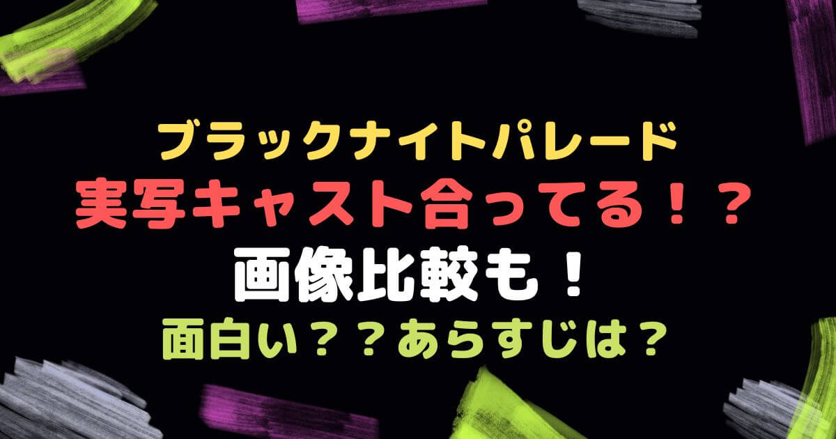 ブラックナイトパレード実写キャスト合ってる あらすじは Eko Blog