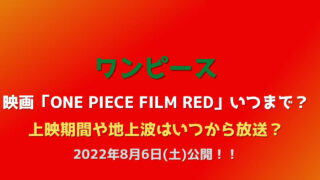 ワンピース映画レッドいつまで 上映期間や地上波はいつから放送される Eko Blog ワンピース映画レッドいつまで 上映期間や地上波はいつから放送される Eko Blog