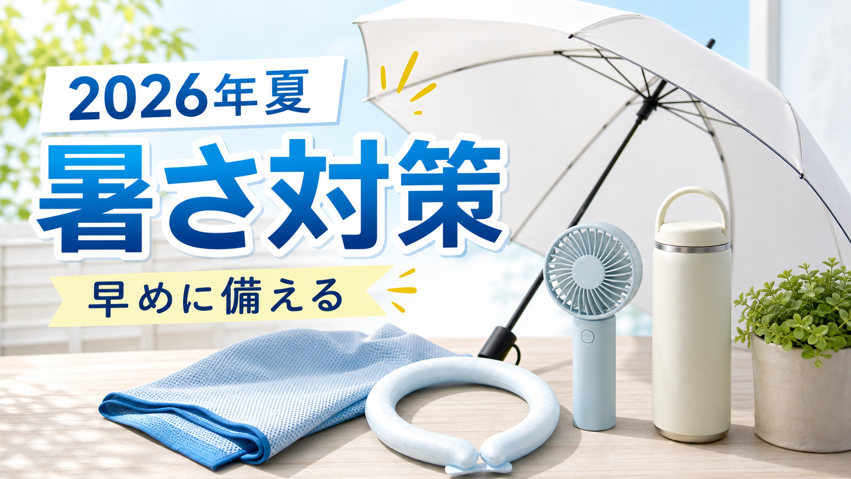 【2026年夏】暑さ対策グッズは早めが正解？楽天市場のトレンド予測と食品値上げから見る賢い選び方