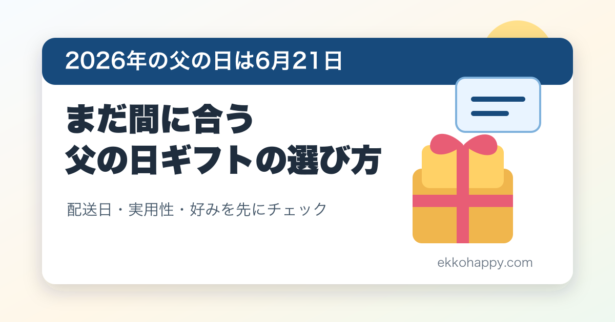 父の日2026はいつ？まだ間に合う実用ギフトの選び方