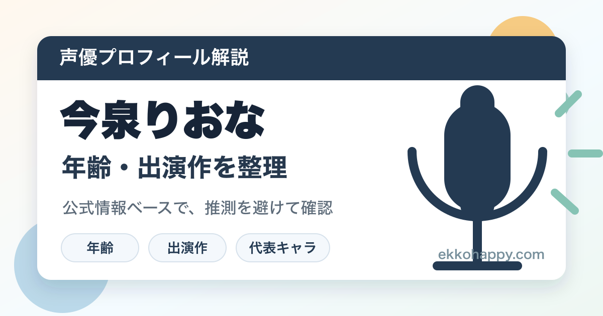 今泉りおなは何者？年齢非公表の理由と出演キャラを整理