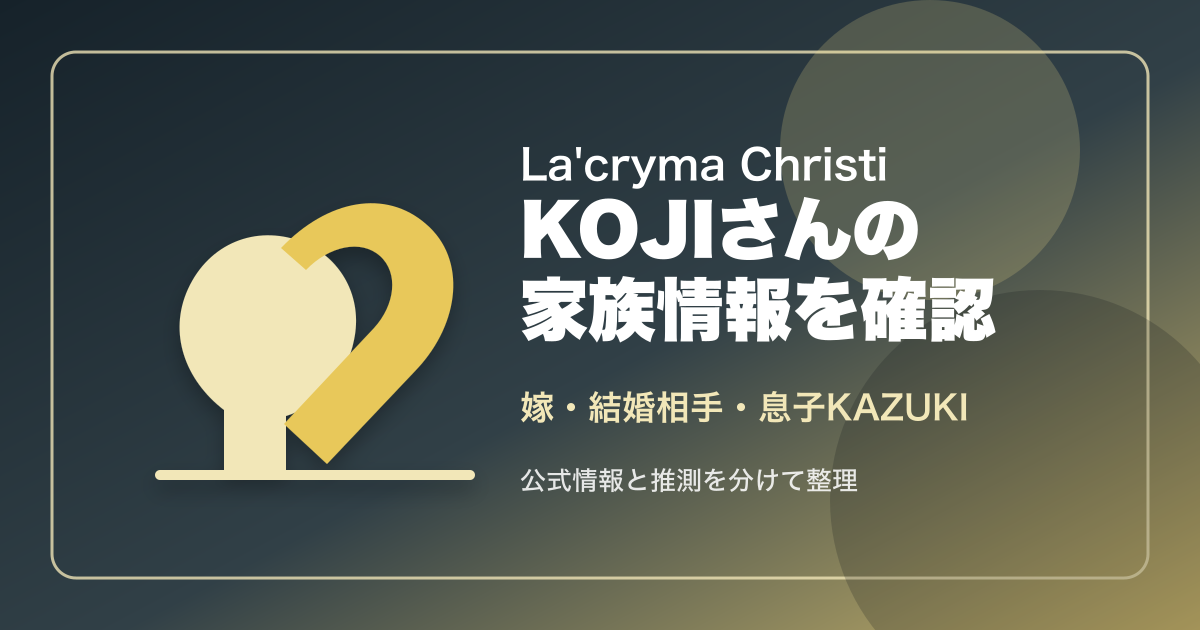 ラクリマKOJIの嫁は誰？結婚相手や息子KAZUKIの情報を確認