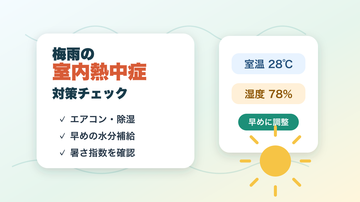 梅雨の室内熱中症はなぜ危ない？エアコン目安と家でできる対策チェック