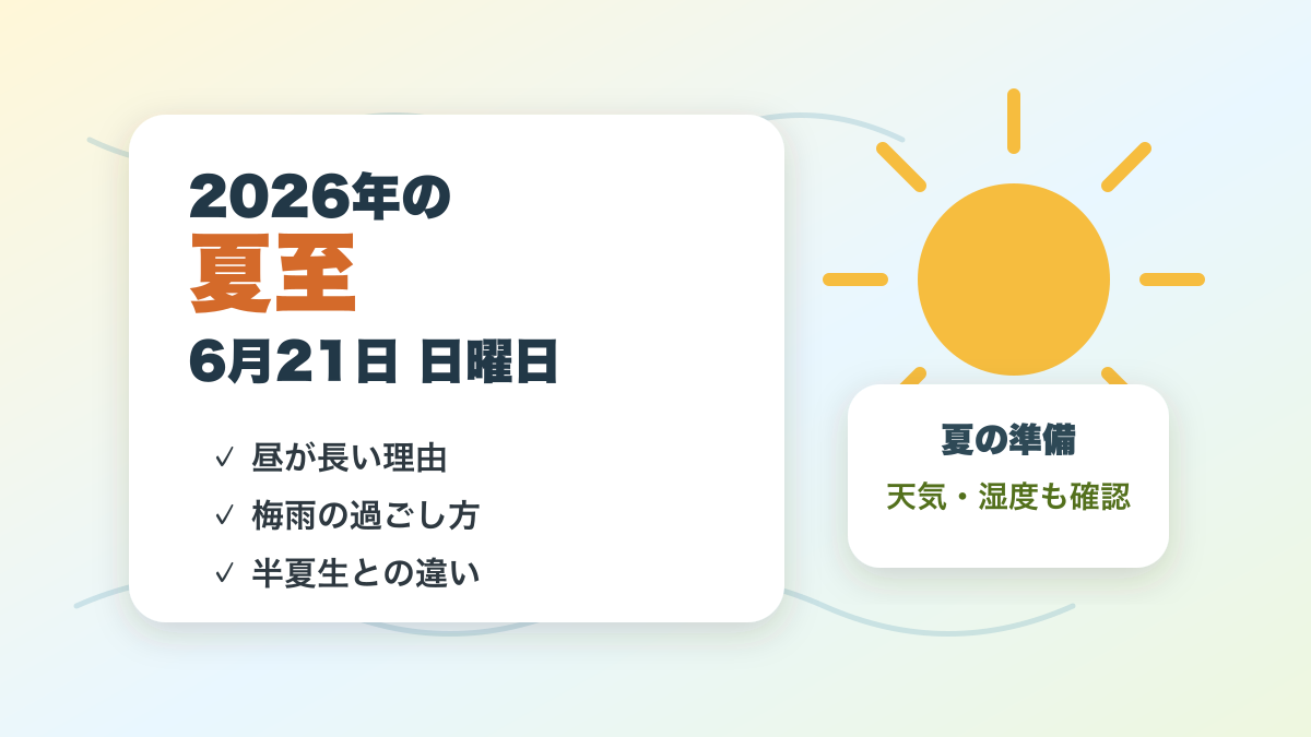 2026年の夏至はいつ？昼が長い理由と梅雨時期にやりたい過ごし方