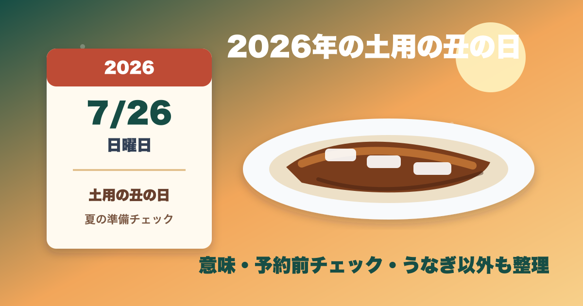2026年の土用の丑の日はいつ？7月26日の意味とうなぎ以外の過ごし方も整理