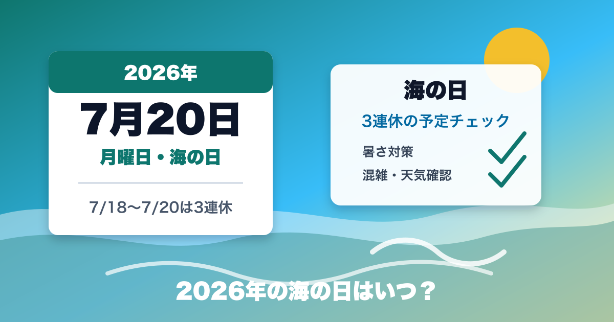 2026年の海の日はいつ？7月20日の3連休と夏休み前の過ごし方