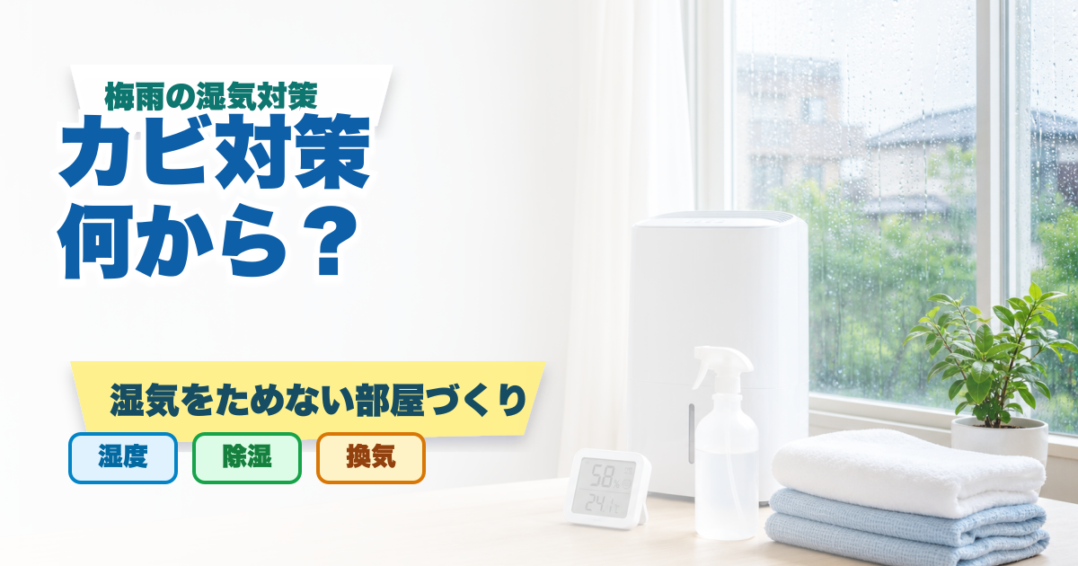 梅雨のカビ対策は何から？湿気をためない部屋づくり