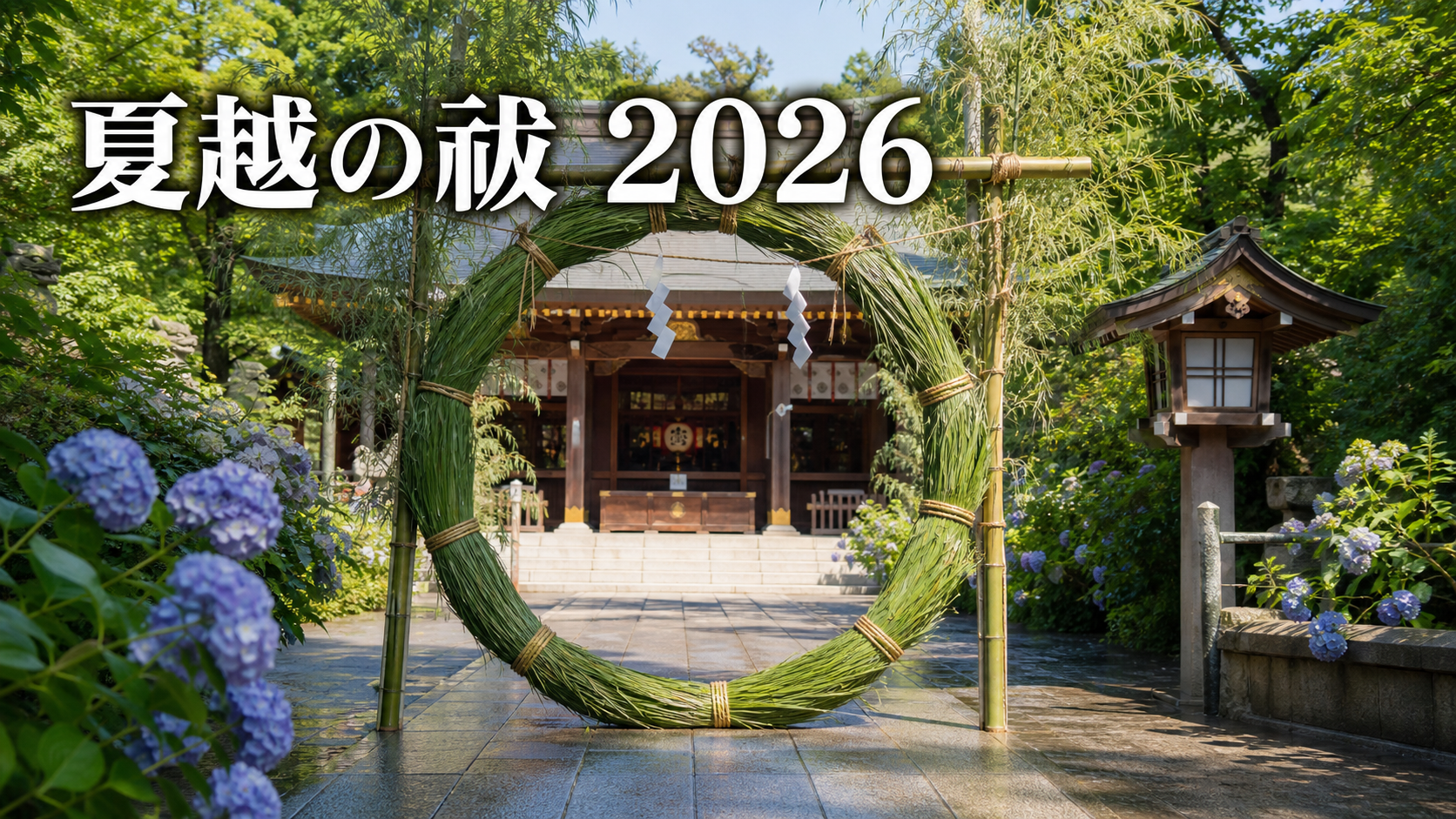 夏越の祓2026はいつ？6月30日の茅の輪くぐりと水無月の意味を整理
