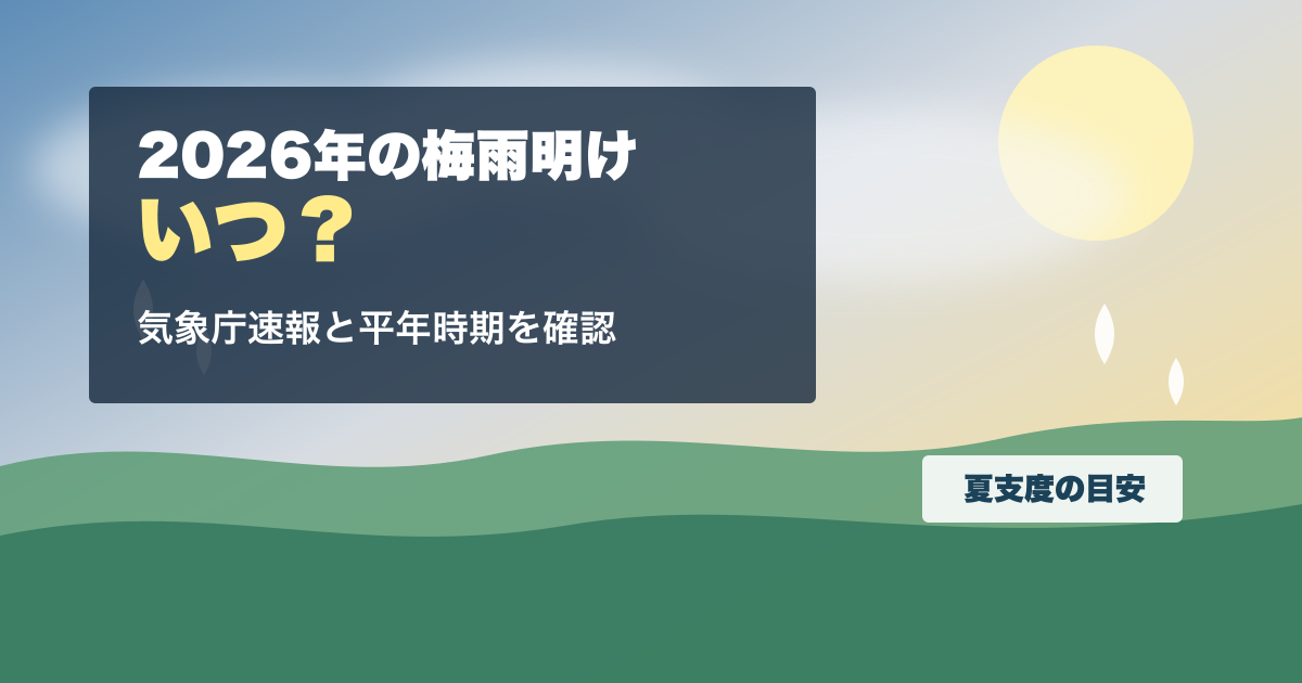2026年の梅雨明けはいつ？気象庁の速報値と平年時期の見方