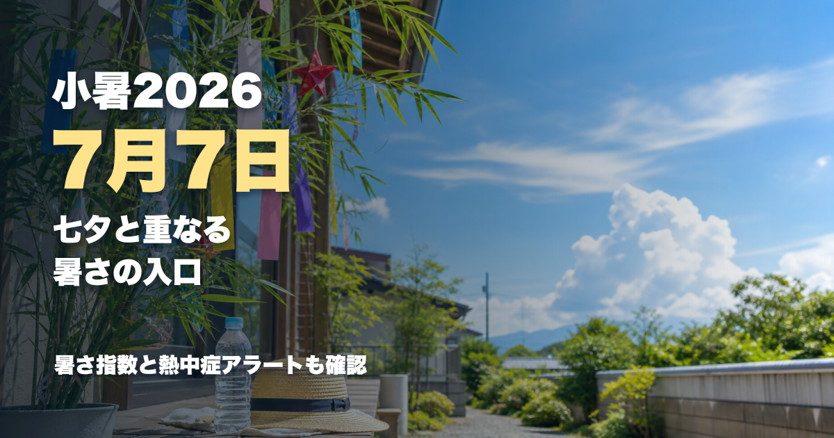 小暑2026はいつ？七夕と重なる7月7日の意味と暑さ対策を整理
