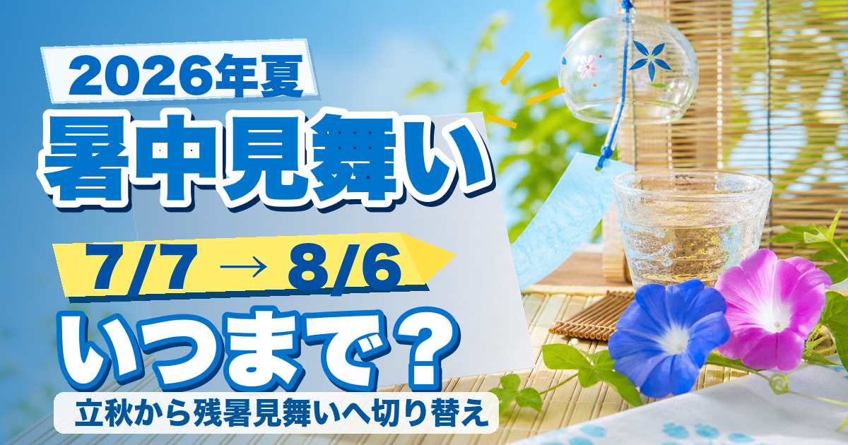暑中見舞い2026はいつからいつまで？小暑・立秋と残暑見舞いの切り替えを整理