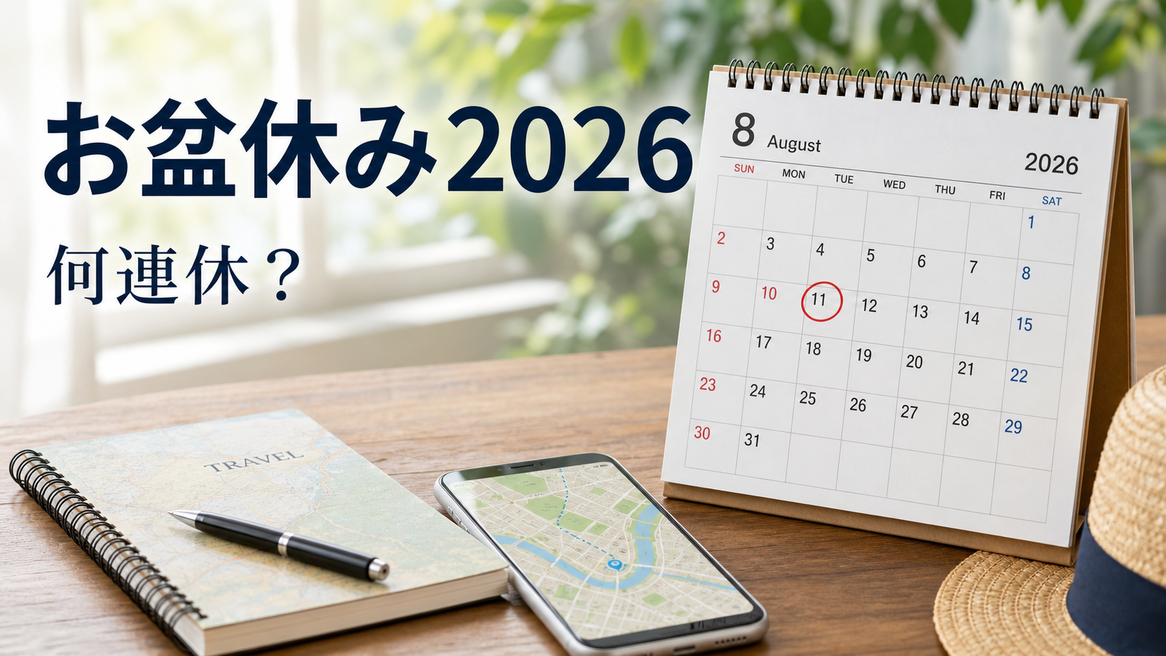 お盆休み2026はいつからいつまで？山の日と土日で何連休になるか整理