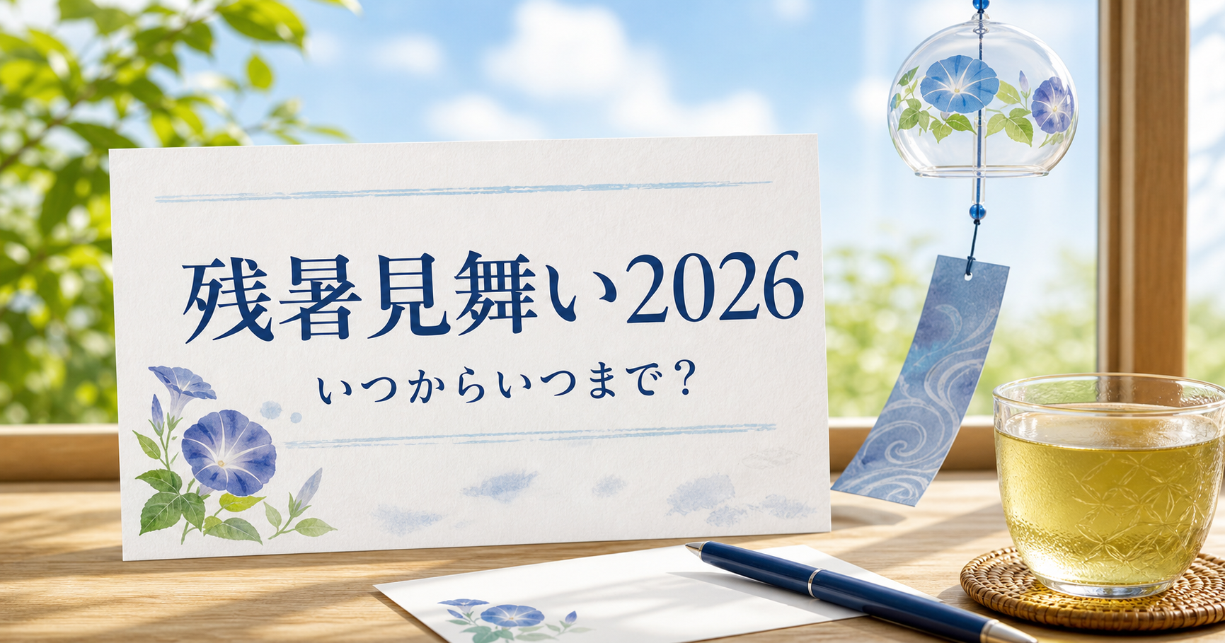 残暑見舞い2026はいつからいつまで？立秋・処暑と暑中見舞いの切り替えを整理