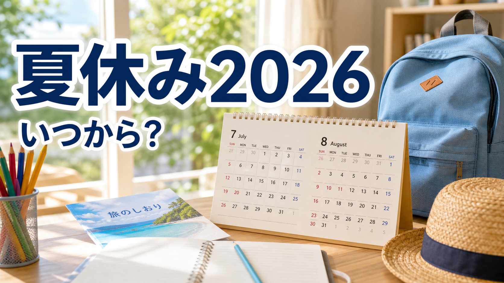 夏休み2026はいつからいつまで？小学校・中学校の目安と地域差を整理