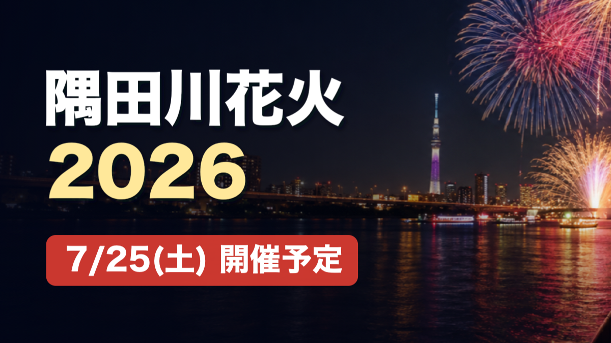 隅田川花火大会2026はいつ？時間・会場・混雑対策を公式情報で整理