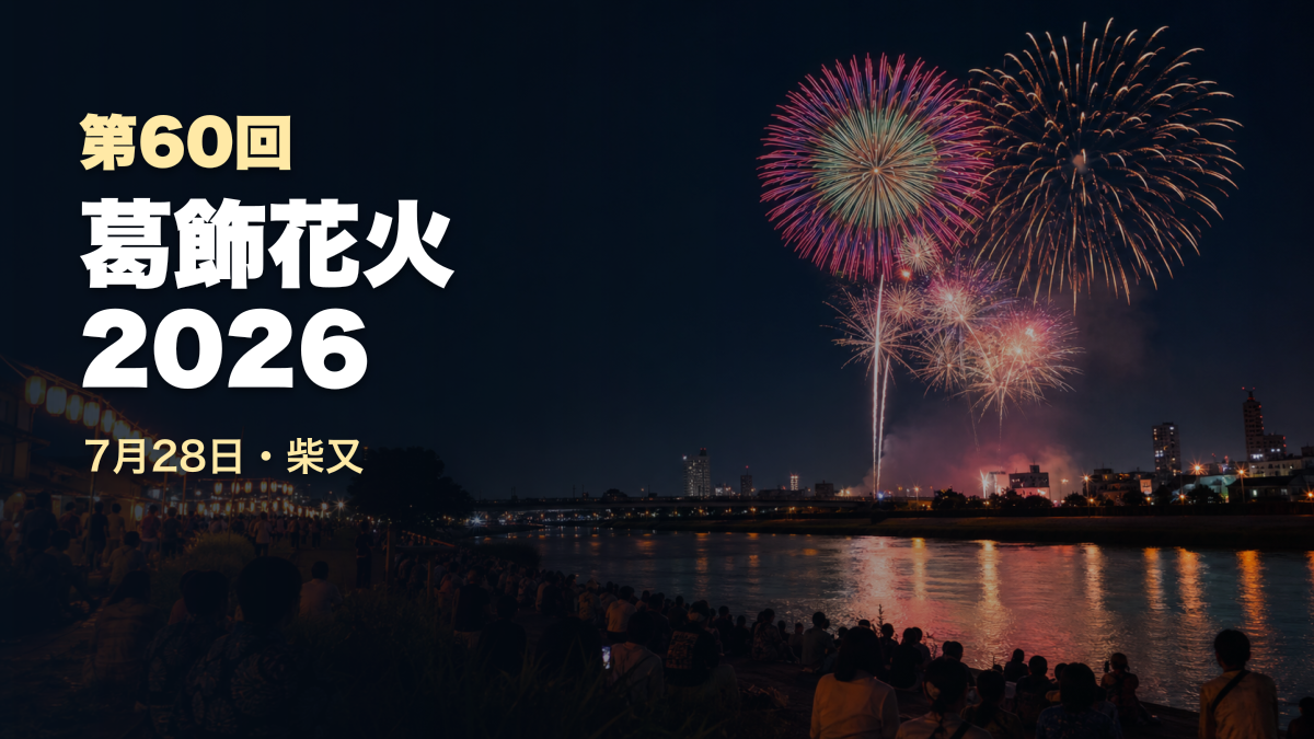 葛飾納涼花火大会2026はいつ？時間・会場・有料席と注意点を公式情報で整理