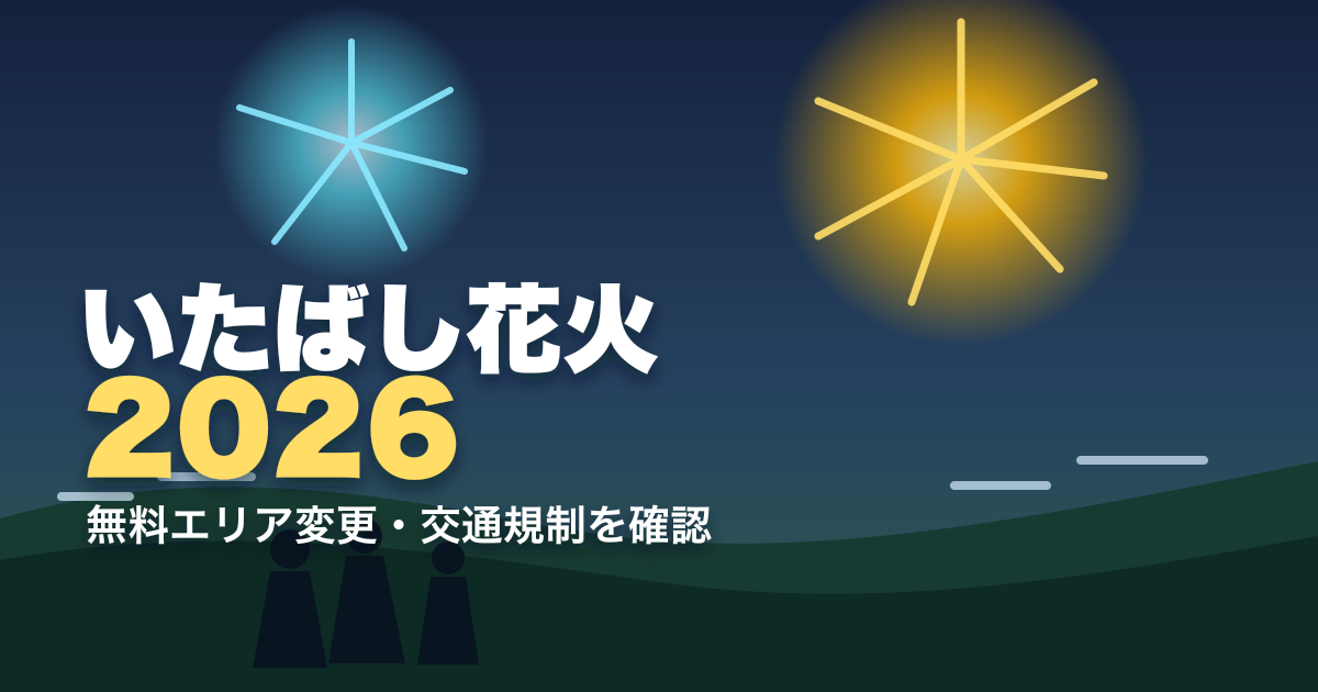いたばし花火大会2026はいつ？無料観覧エリア・有料席・交通規制を公式情報で確認