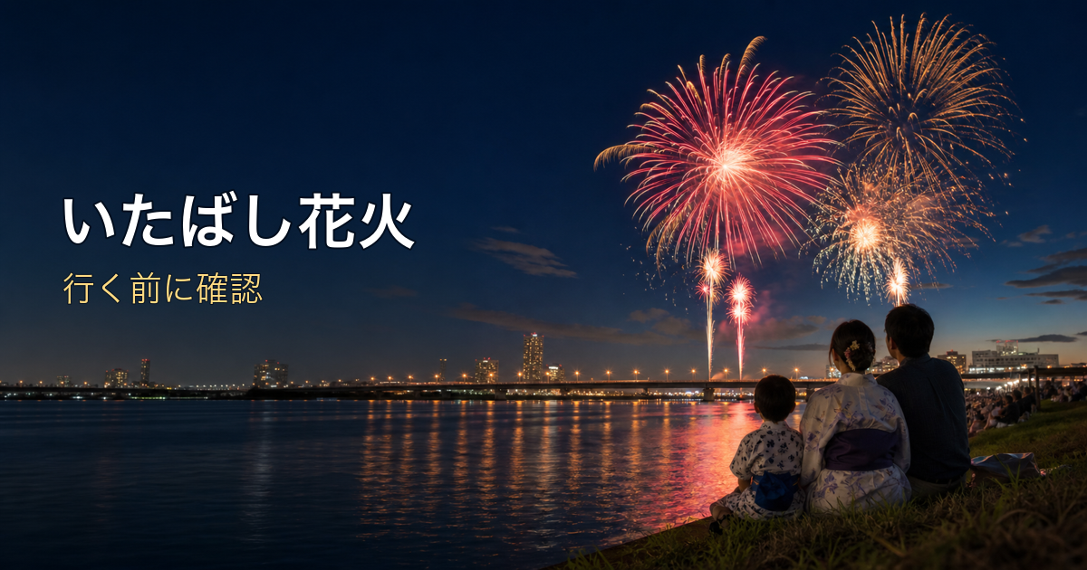 いたばし花火大会2026