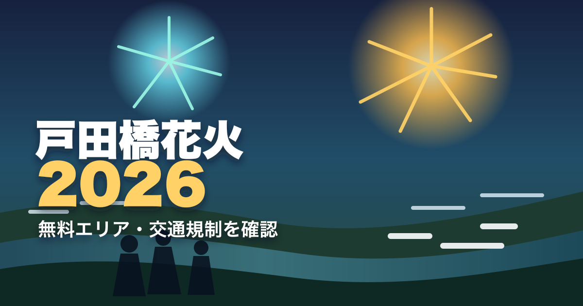 戸田橋花火大会2026はいつ？無料エリア・有料席・交通規制を公式情報で確認